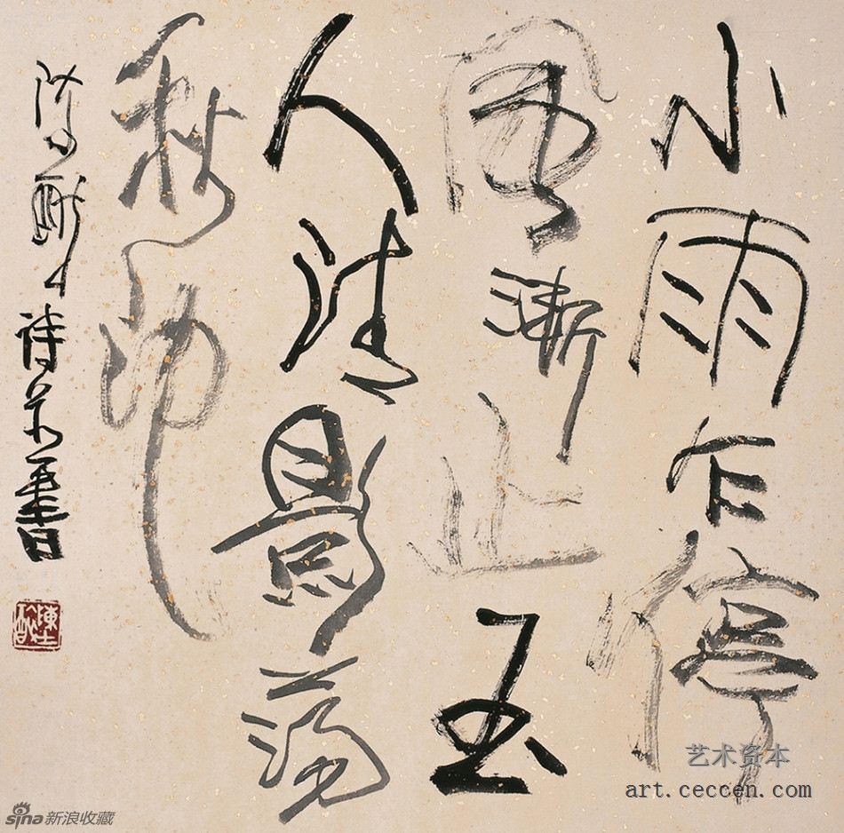 陈醉句并书 秋池